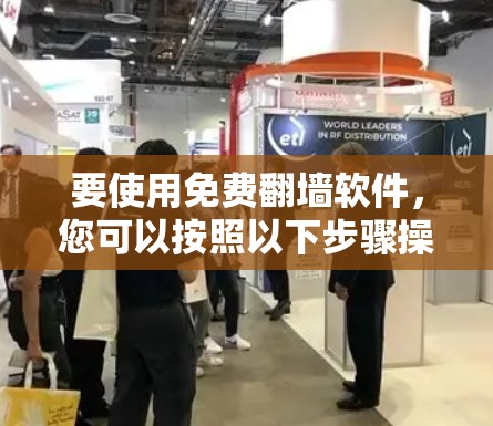 要使用免费翻墙软件，您可以按照以下步骤操作