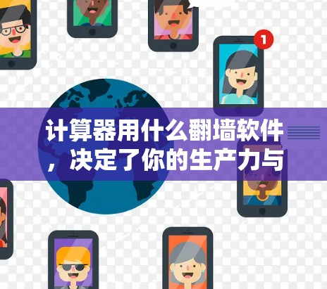计算器用什么翻墙软件，决定了你的生产力与创新