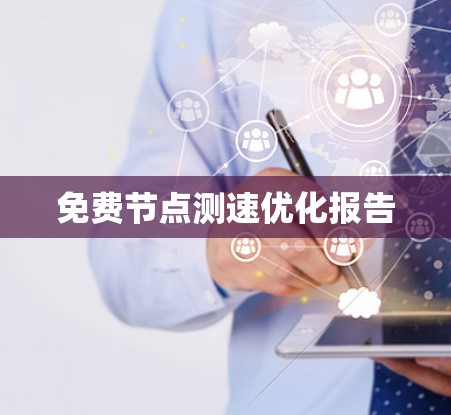 免费节点测速优化报告