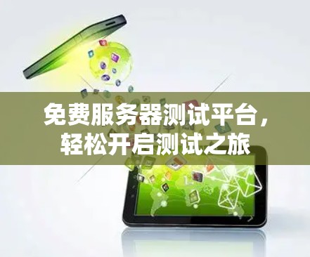 免费服务器测试平台，轻松开启测试之旅