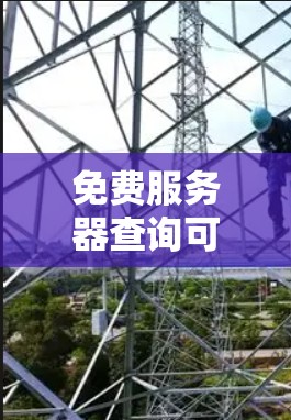 免费服务器查询可以通过以下步骤进行 免费服务器查询可以通过以下步骤进行