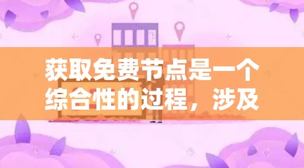 获取免费节点是一个综合性的过程,涉及网络架构、功能需求、设备支持以及潜在的付费资源。以下是一些具体的方法和步骤,帮助您确定是否需要付费获取节点 获取免费节点是一个综合性的过程,涉及网络架构、功能需求、设备支持以及潜在的付费资源。以下是一些具体的方法和步骤,帮助您确定是否需要付费获取节点