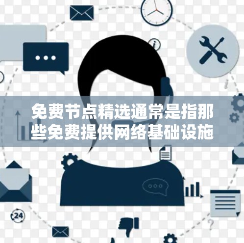 免费节点精选通常是指那些免费提供网络基础设施、云服务或工具的平台或服务。以下是一些常见的免费节点推荐