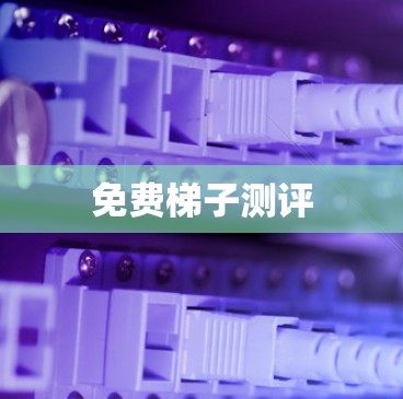 免费梯子测评 免费梯子测评