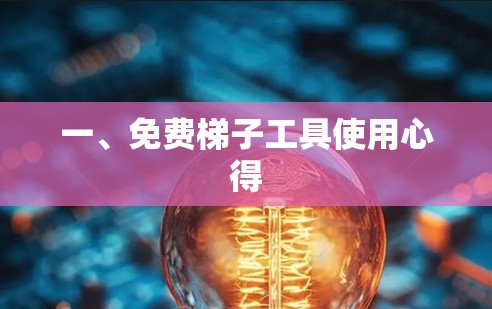 一、免费梯子工具使用心得 一、免费梯子工具使用心得
