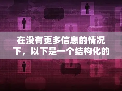 在没有更多信息的情况下，以下是一个结构化的回答，帮助用户选择适合的免费梯子