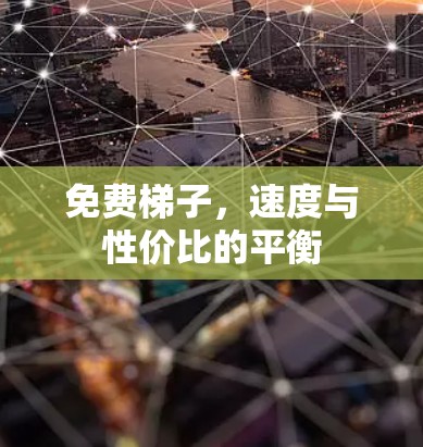 免费梯子，速度与性价比的平衡