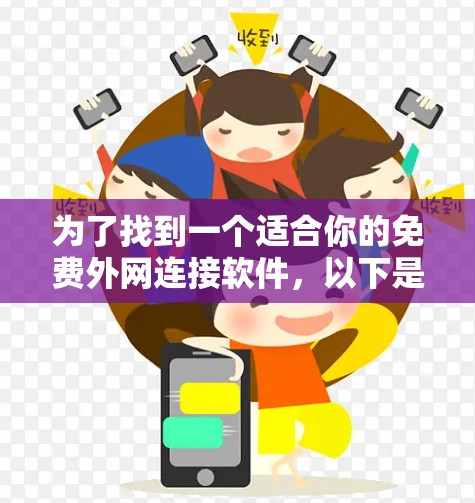 为了找到一个适合你的免费外网连接软件，以下是逐步的建议