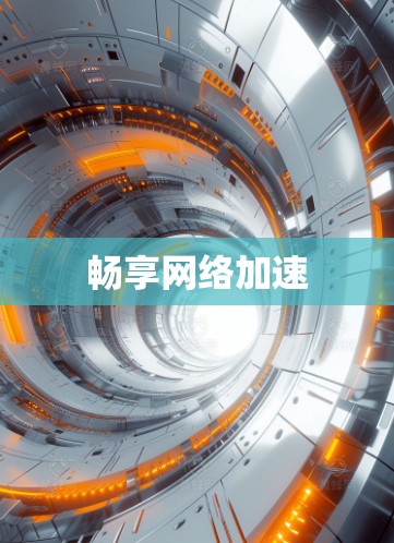 畅享网络加速