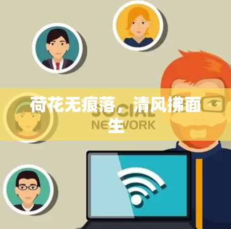 荷花无痕落，清风拂面生