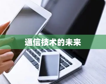 通信技术的未来