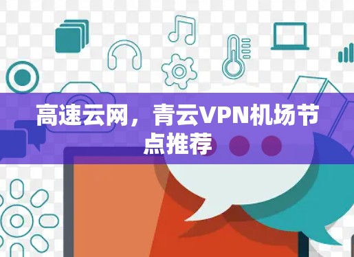 高速云网，青云VPN机场节点推荐