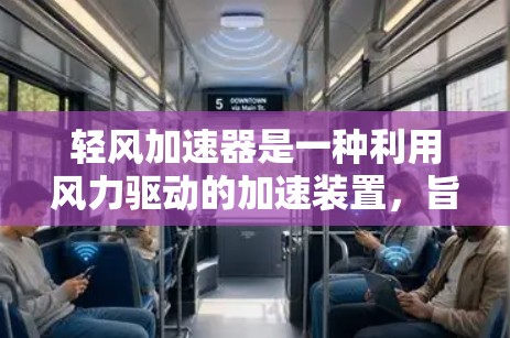 轻风加速器是一种利用风力驱动的加速装置，旨在通过风力来加速车辆行驶。以下是对轻风加速器的详细介绍
