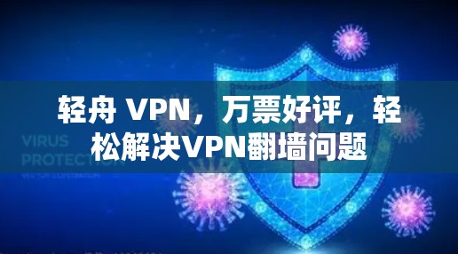 轻舟 VPN,万票好评,轻松解决VPN翻墙问题 轻舟 VPN,万票好评,轻松解决VPN翻墙问题