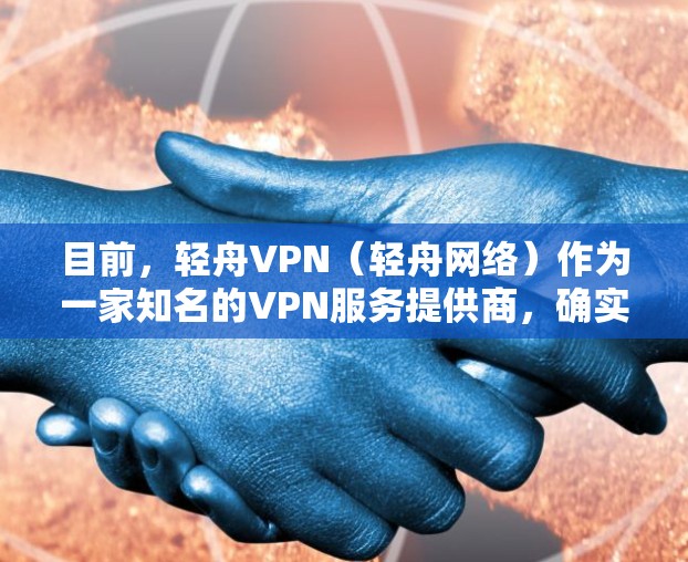 目前,轻舟VPN(轻舟网络)作为一家知名的VPN服务提供商,确实提供了在安卓平台上的下载服务。以下是下载轻舟VPN的步骤 目前,轻舟VPN(轻舟网络)作为一家知名的VPN服务提供商,确实提供了在安卓平台上的下载服务。以下是下载轻舟VPN的步骤
