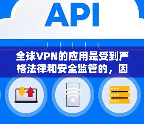 全球VPN的应用是受到严格法律和安全监管的，因此并不是所有网站都可以下载或使用。以下是一些常见的合法VPN应用，您可以根据自己的需求选择