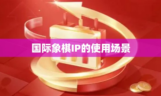国际象棋IP的使用场景