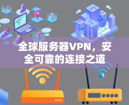 全球服务器VPN，安全可靠的连接之道