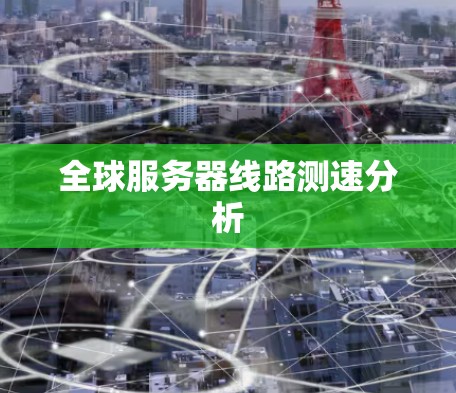 全球服务器线路测速分析