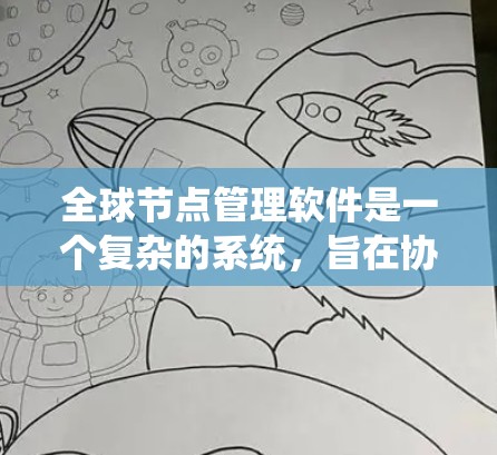 全球节点管理软件是一个复杂的系统，旨在协调和管理多个节点（如服务器、设备等）的资源和功能，确保它们的高效运行和故障排除。以下是对该软件的功能和特点的详细总结