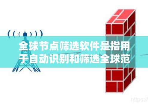 全球节点筛选软件是指用于自动识别和筛选全球范围内节点的工具。这些软件广泛应用于医学影像、地理信息系统（GIS）工业CAD（CAE）图像处理等领域。以下是一些常见的全球节点筛选软件及其特点
