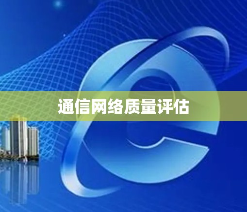 通信网络质量评估 通信网络质量评估