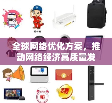 全球网络优化方案，推动网络经济高质量发展
