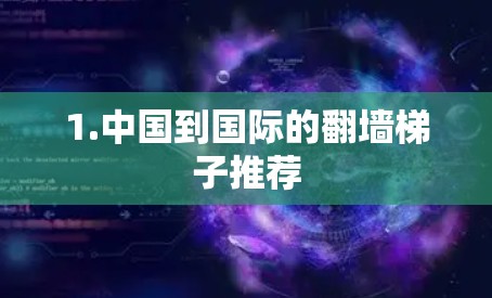 1.中国到国际的翻墙梯子推荐