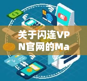 关于闪连VPN官网的Mac版，以下是一些关键信息和评价