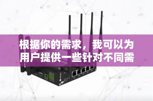根据你的需求，我可以为用户提供一些针对不同需求的上网助手推荐。以下是一些常用的工具，涵盖不同功能和用途