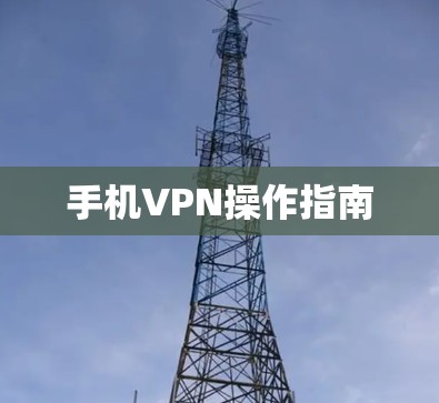 手机VPN操作指南