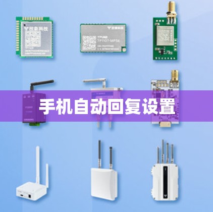 手机自动回复设置