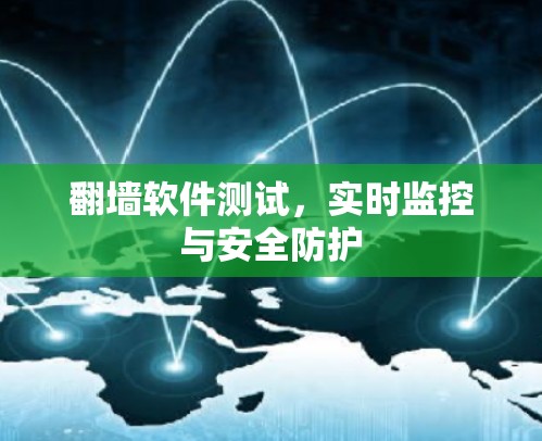 翻墙软件测试，实时监控与安全防护