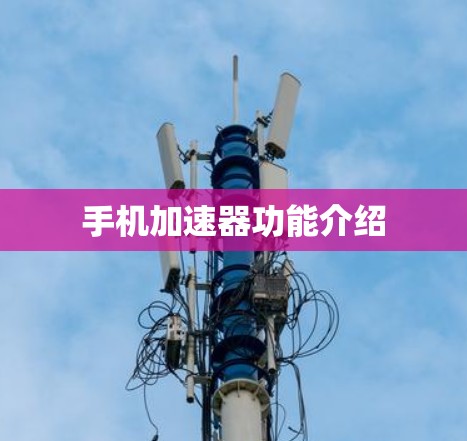 手机加速器功能介绍