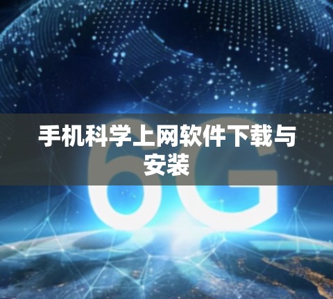 手机科学上网软件下载与安装