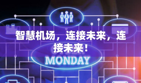 智慧机场，连接未来，连接未来！