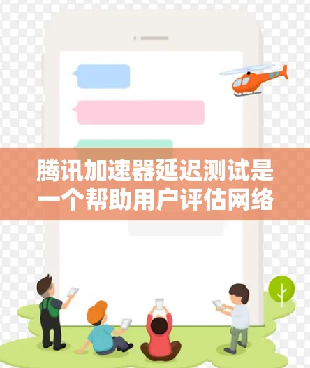腾讯加速器延迟测试是一个帮助用户评估网络连接稳定性的工具,通过上传下载资源并等待一定时间,查看网络延迟情况,从而优化网络设置。以下是详细的步骤指南,帮助您进行延迟测试 腾讯加速器延迟测试是一个帮助用户评估网络连接稳定性的工具,通过上传下载资源并等待一定时间,查看网络延迟情况,从而优化网络设置。以下是详细的步骤指南,帮助您进行延迟测试