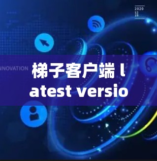 梯子客户端 latest version for IoT设备