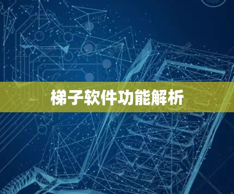 梯子软件功能解析