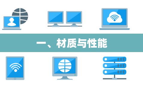 一、材质与性能