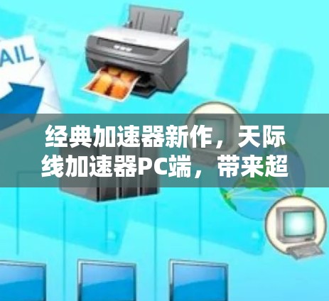 经典加速器新作，天际线加速器PC端，带来超流畅的用户体验