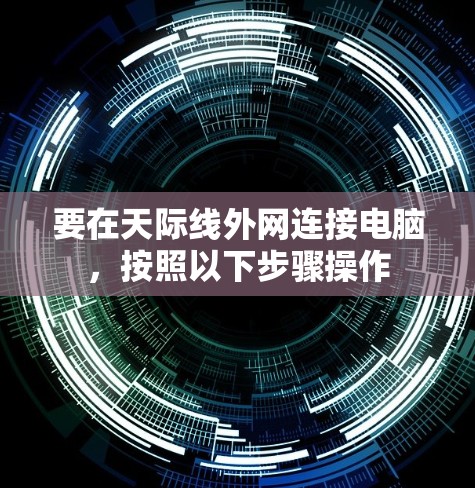 要在天际线外网连接电脑，按照以下步骤操作