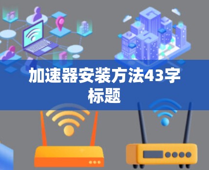 加速器安装方法43字标题