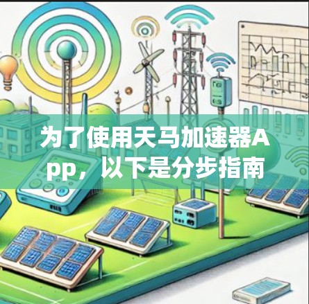 为了使用天马加速器App，以下是分步指南