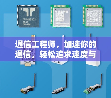 通信工程师，加速你的通信，轻松追求速度与效率