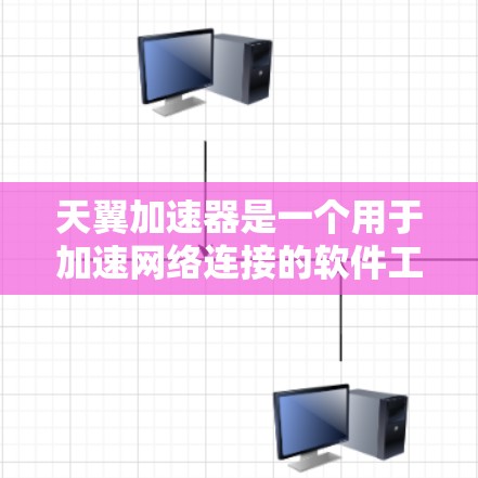 天翼加速器是一个用于加速网络连接的软件工具，通常可以在本地计算机上注册并登录。如果你是在海外地区使用天翼加速器进行网络连接，以下是一些步骤和注意事项