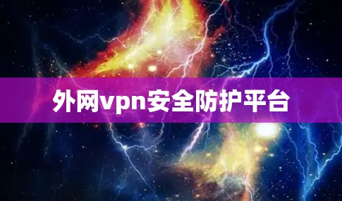 外网vpn安全防护平台