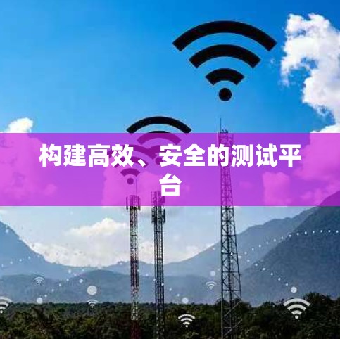 构建高效、安全的测试平台
