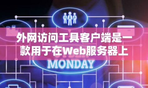 外网访问工具客户端是一款用于在Web服务器上访问和管理客户端的工具。它通常由浏览器、脚本和一些自定义功能组成，支持快速访问Web服务器，帮助开发者开发和测试应用