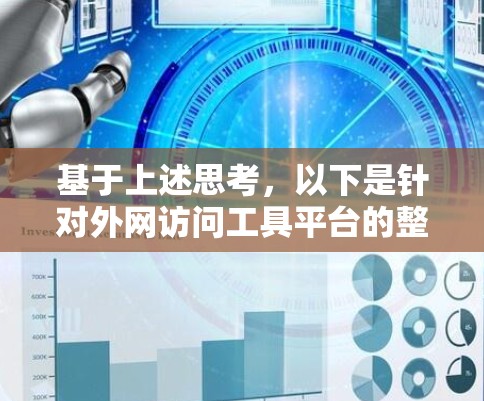 基于上述思考，以下是针对外网访问工具平台的整理和推荐